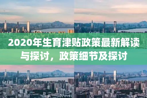 2020年生育津貼政策最新解讀與探討，政策細節(jié)及探討