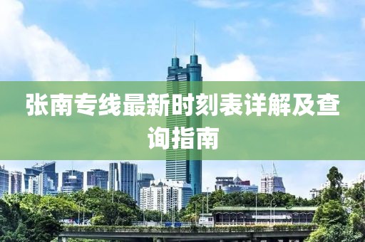 張南專線最新時(shí)刻表詳解及查詢指南