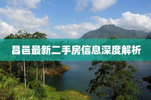 昌邑最新二手房信息深度解析