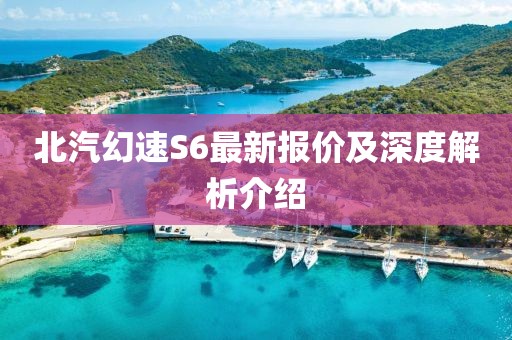 北汽幻速S6最新報價及深度解析介紹