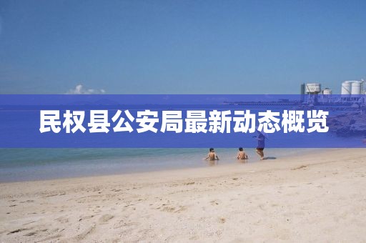 民權(quán)縣公安局最新動(dòng)態(tài)概覽
