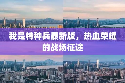 我是特種兵最新版，熱血榮耀的戰(zhàn)場(chǎng)征途