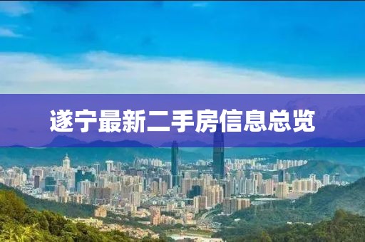 遂寧最新二手房信息總覽