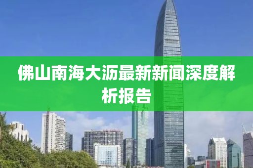 佛山南海大瀝最新新聞深度解析報告