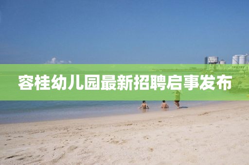 容桂幼兒園最新招聘啟事發(fā)布