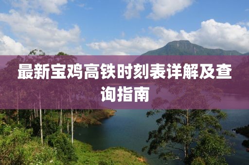 最新寶雞高鐵時刻表詳解及查詢指南