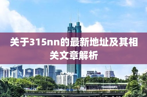 關(guān)于315nn的最新地址及其相關(guān)文章解析