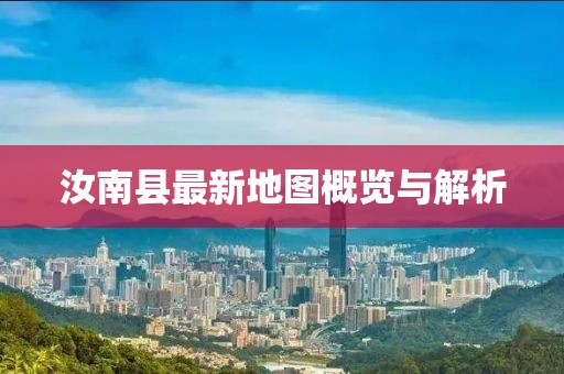 汝南縣最新地圖概覽與解析