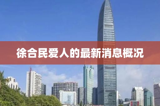 徐合民愛(ài)人的最新消息概況