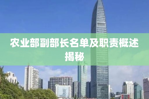 農(nóng)業(yè)部副部長名單及職責(zé)概述揭秘