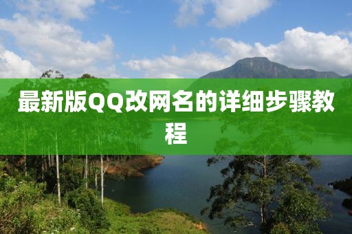 最新版QQ改網(wǎng)名的詳細(xì)步驟教程