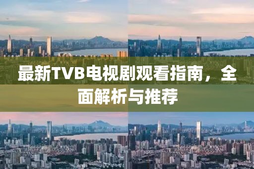 最新TVB電視劇觀看指南，全面解析與推薦