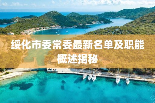 綏化市委常委最新名單及職能概述揭秘