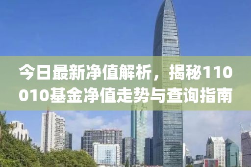 今日最新凈值解析，揭秘110010基金凈值走勢與查詢指南