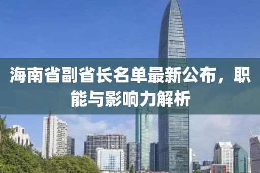 海南省副省長名單最新公布，職能與影響力解析