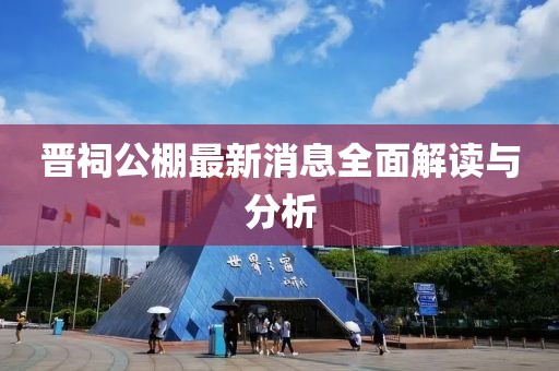 晉祠公棚最新消息全面解讀與分析