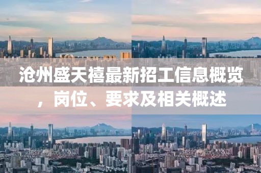 滄州盛天禧最新招工信息概覽，崗位、要求及相關(guān)概述