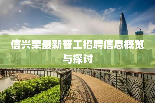 信興榮最新普工招聘信息概覽與探討