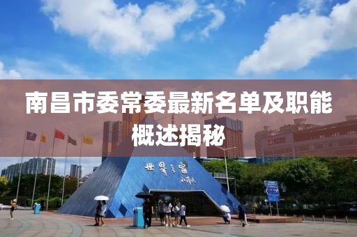 南昌市委常委最新名單及職能概述揭秘
