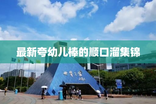 最新夸幼兒棒的順口溜集錦