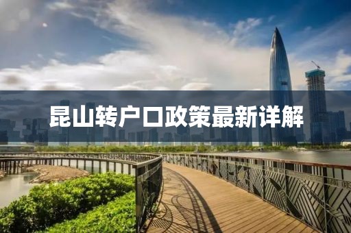 昆山轉(zhuǎn)戶口政策最新詳解