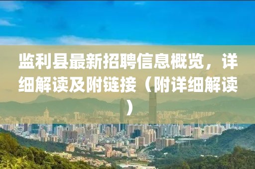 監(jiān)利縣最新招聘信息概覽，詳細(xì)解讀及附鏈接（附詳細(xì)解讀）