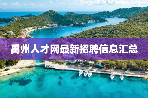 禹州人才網(wǎng)最新招聘信息匯總