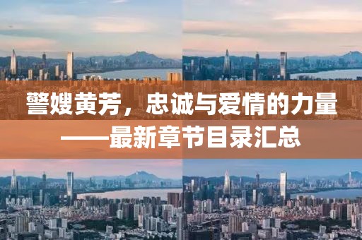 警嫂黃芳，忠誠與愛情的力量——最新章節(jié)目錄匯總