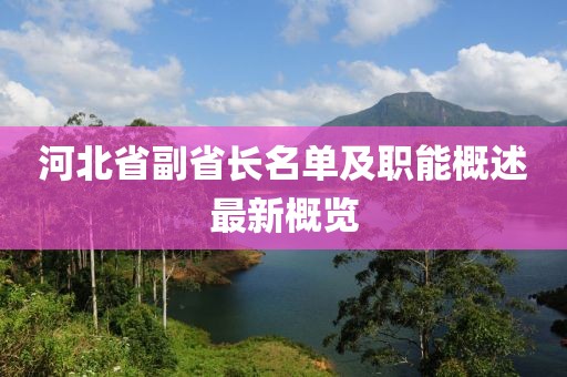 河北省副省長名單及職能概述最新概覽