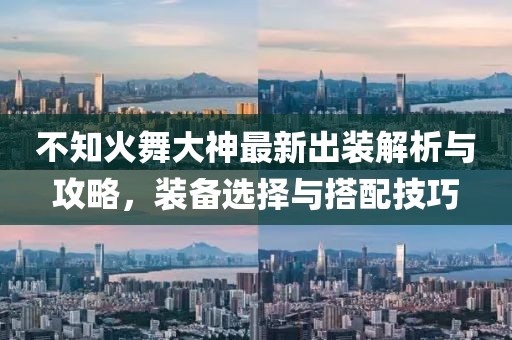 不知火舞大神最新出裝解析與攻略，裝備選擇與搭配技巧