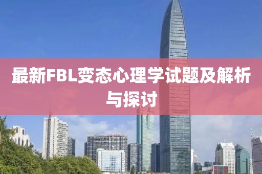 最新FBL變態(tài)心理學(xué)試題及解析與探討