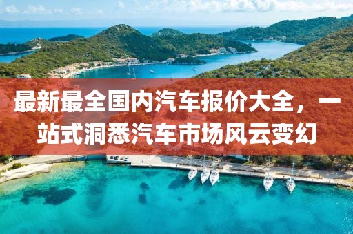 最新最全國(guó)內(nèi)汽車報(bào)價(jià)大全，一站式洞悉汽車市場(chǎng)風(fēng)云變幻