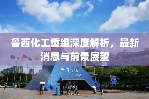 魯西化工重組深度解析，最新消息與前景展望