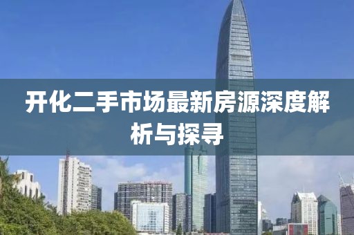 開化二手市場最新房源深度解析與探尋