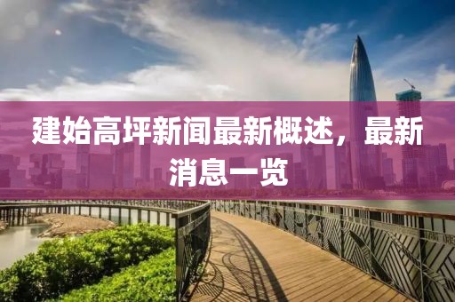 建始高坪新聞最新概述，最新消息一覽