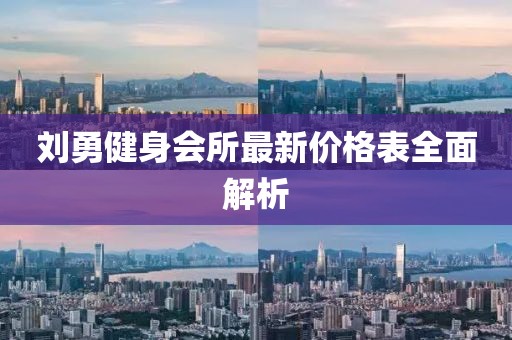 劉勇健身會(huì)所最新價(jià)格表全面解析