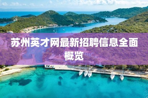 蘇州英才網(wǎng)最新招聘信息全面概覽