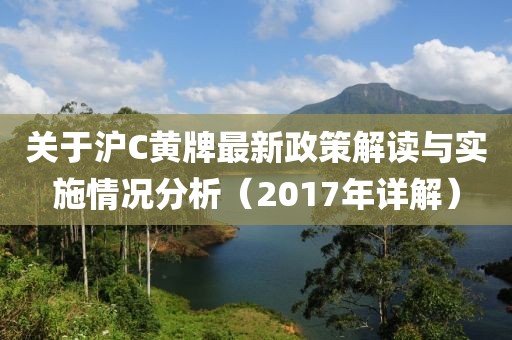 關(guān)于滬C黃牌最新政策解讀與實(shí)施情況分析（2017年詳解）