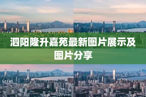 泗陽(yáng)隆升嘉苑最新圖片展示及圖片分享