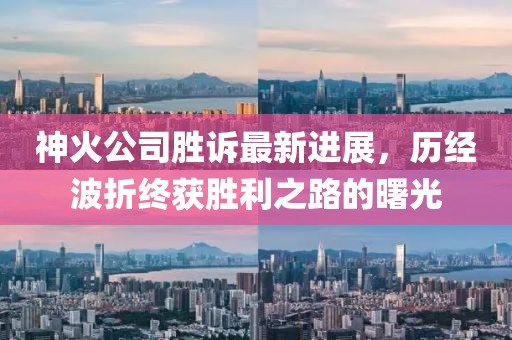 神火公司勝訴最新進(jìn)展，歷經(jīng)波折終獲勝利之路的曙光