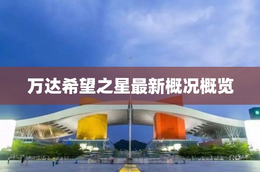 萬(wàn)達(dá)希望之星最新概況概覽