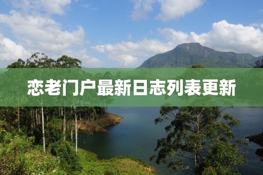 戀老門戶最新日志列表更新