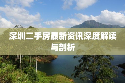 深圳二手房最新資訊深度解讀與剖析