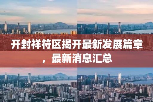 開封祥符區(qū)揭開最新發(fā)展篇章，最新消息匯總