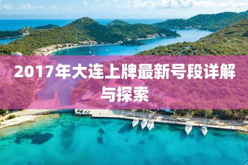 2017年大連上牌最新號段詳解與探索