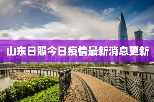 山東日照今日疫情最新消息更新
