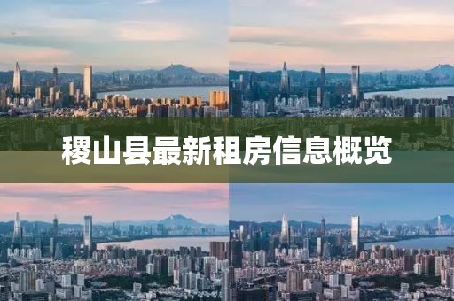 稷山縣最新租房信息概覽