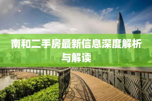 南和二手房最新信息深度解析與解讀