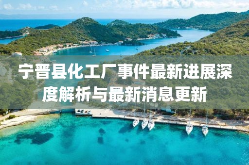 寧晉縣化工廠事件最新進(jìn)展深度解析與最新消息更新