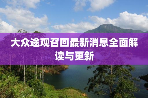 大眾途觀召回最新消息全面解讀與更新